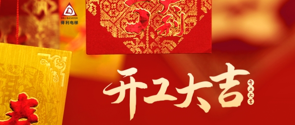 開(kāi)工大吉丨新年新起點(diǎn)，攜手共進(jìn)，前程萬(wàn)里！