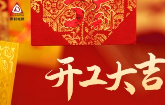 開工大吉丨新年新起點，攜手共進，前程萬里！