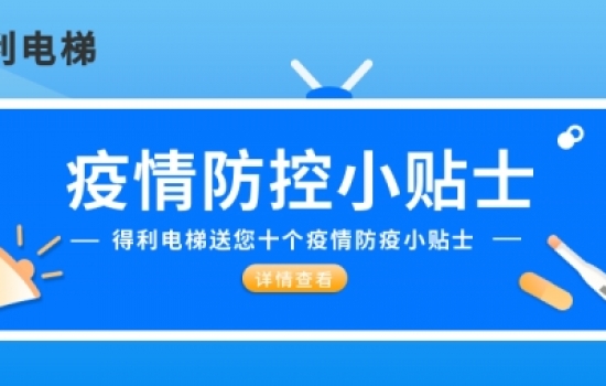 得利電梯送大家十個防疫小貼士|疫情期間五要五不要！